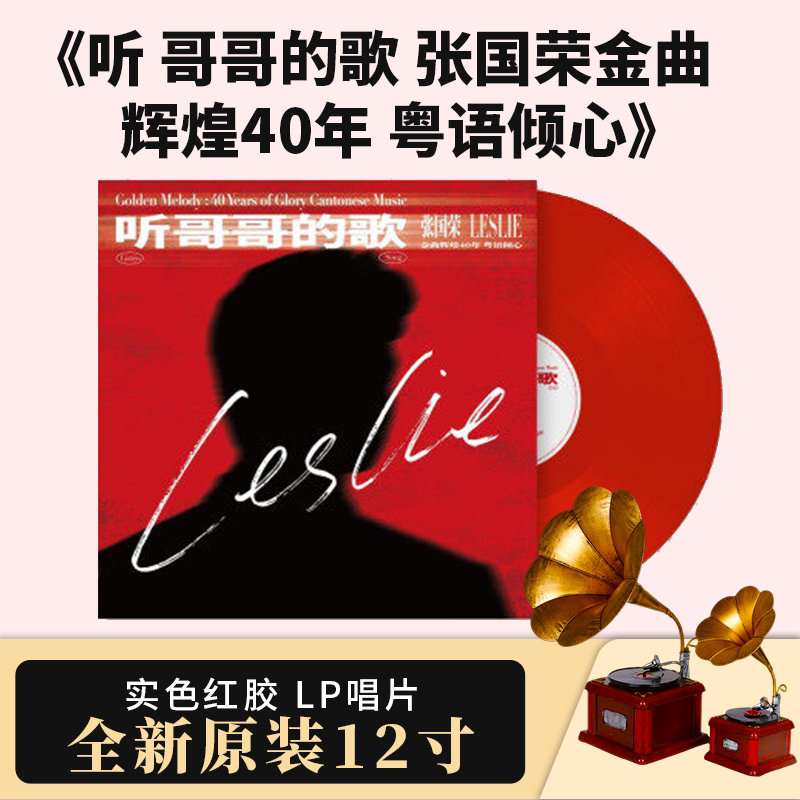 正版听哥哥的歌 张国荣辉煌金曲40年红胶12寸 粤语倾心LP黑胶唱片