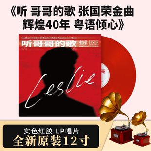 张国荣辉煌金曲40年红胶12寸 歌 粤语倾心LP黑胶唱片 听哥哥 正版