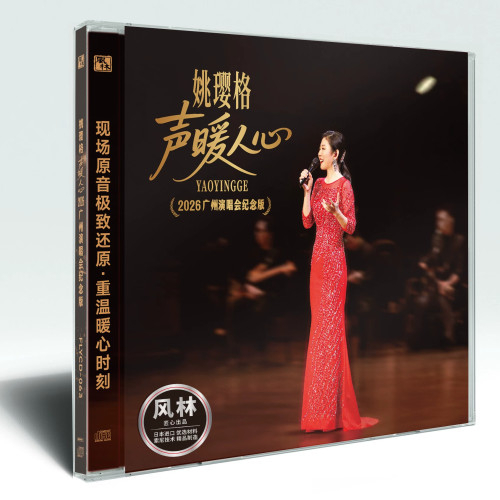 风林唱片 姚璎格 声暖人心2026广州演唱会纪念版 纯银2CD 发烧碟