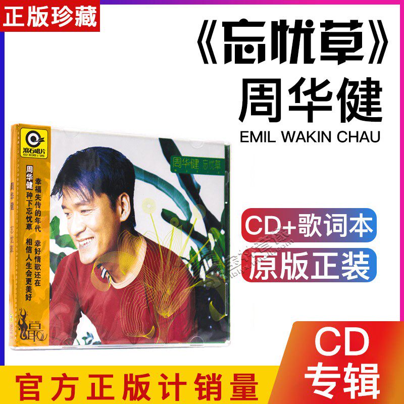 正版 周华健专辑:忘忧草 2010年 唱片cd 歌词本 滚石唱片
