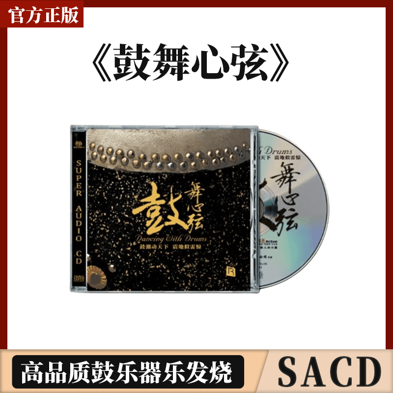 瑞鸣唱片鼓舞心弦限量版SACD 1CD正版发烧试音碟中国打击乐鼓乐