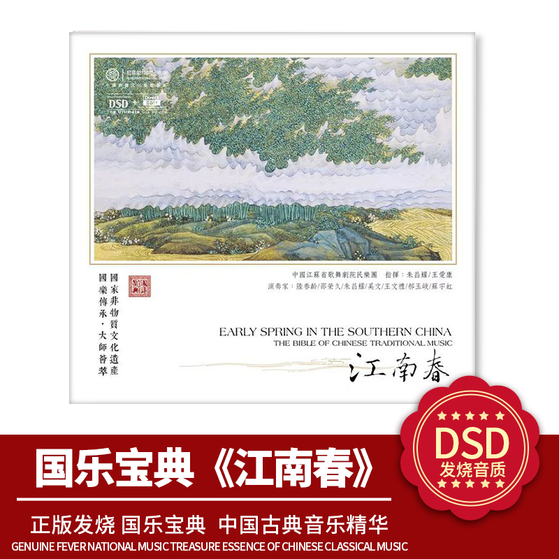 中国古典音乐精华 正版 国乐宝典 江南春 DSD 1CD 发烧车载CD碟片