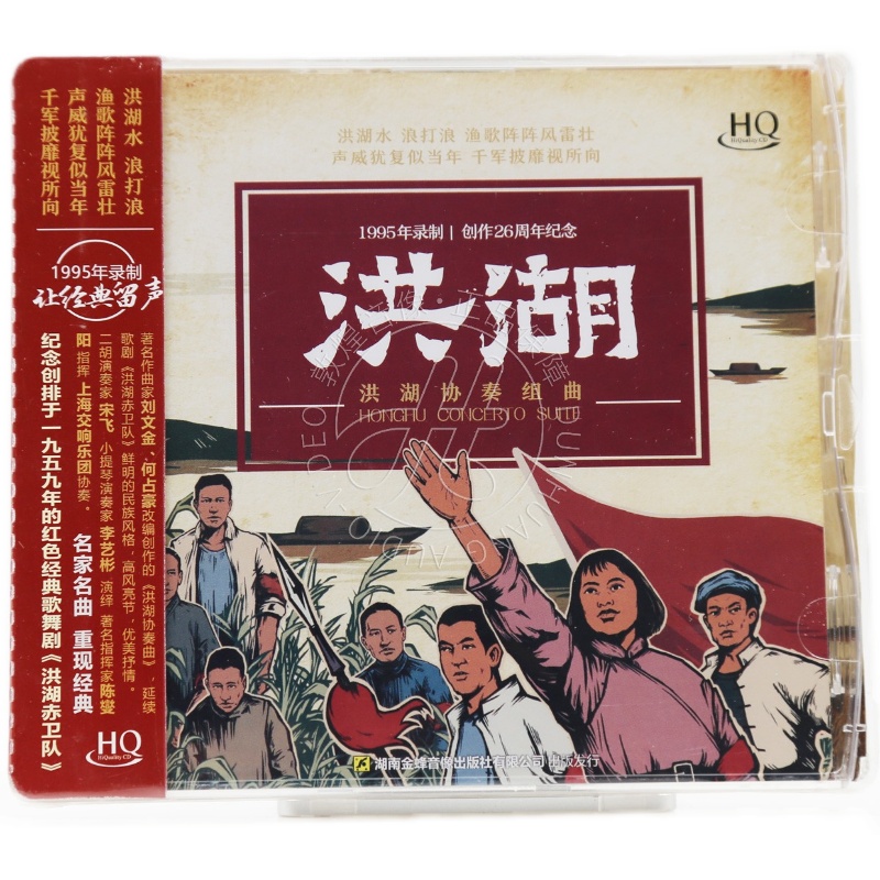 民乐发烧碟 洪湖协奏组曲 HQCD碟片 何占豪 刘文金 宋飞 李义彬
