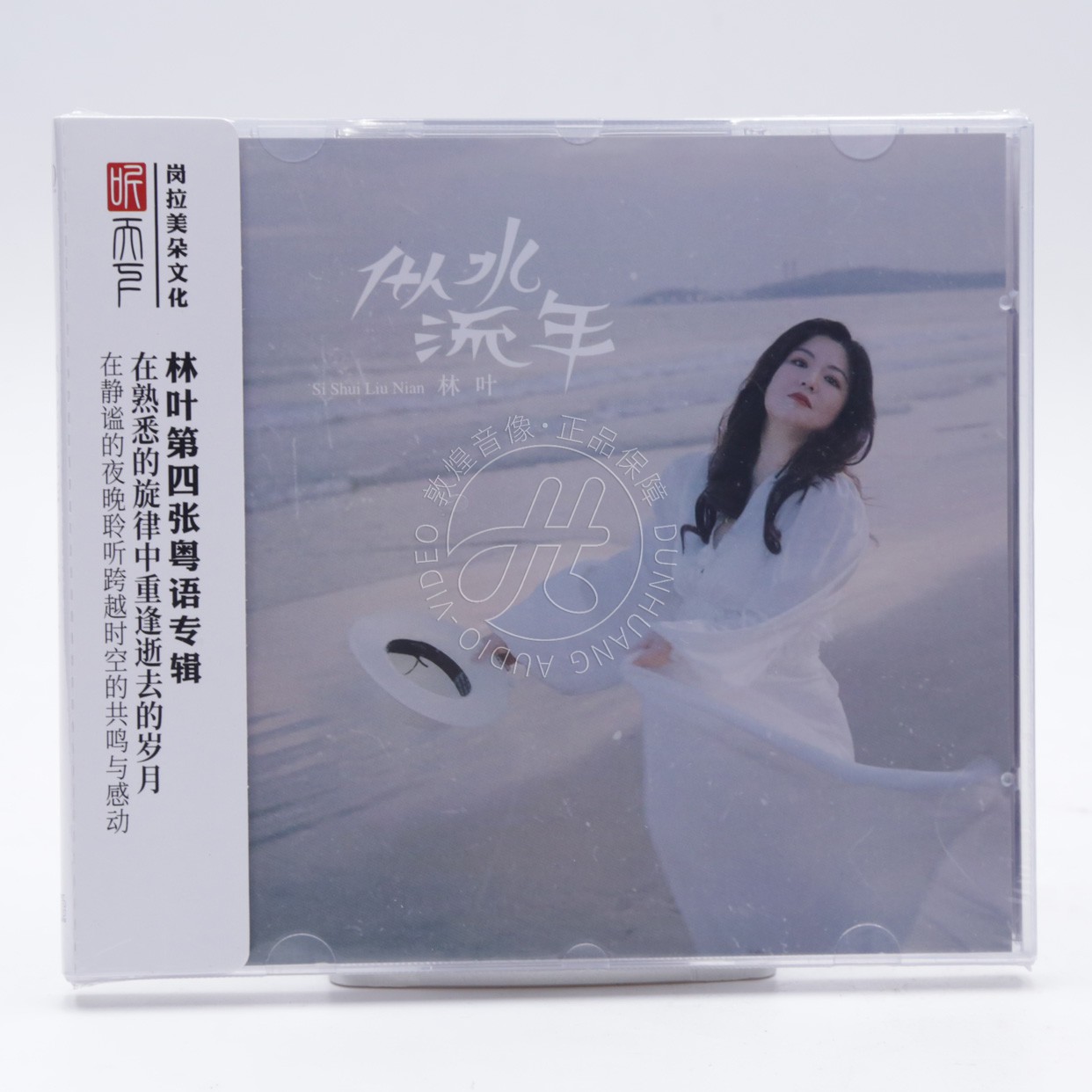 听天下 林叶 似水流年 粤语专辑 DSD 1CD 无损音质女声HiFi发烧碟