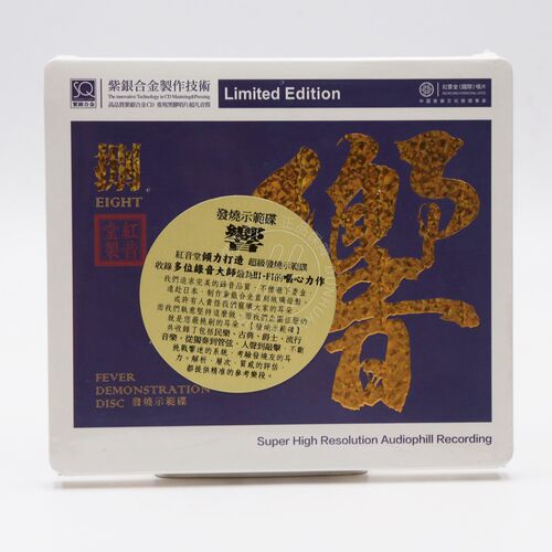 红音堂 响8/捌 发烧示范碟 紫银合金SQCD 1CD 高品质HiFi音乐碟片