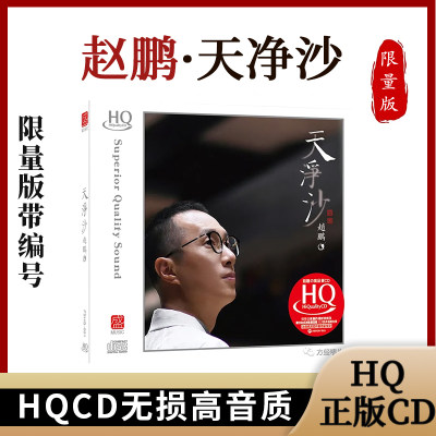 赵鹏正版2023新专辑 天净沙 人声低音炮HQCD高音质发烧车载CD碟片