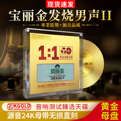 宝丽金精选cd正版24k母盘发烧男声2试音碟汽车载cd碟片无损高音质