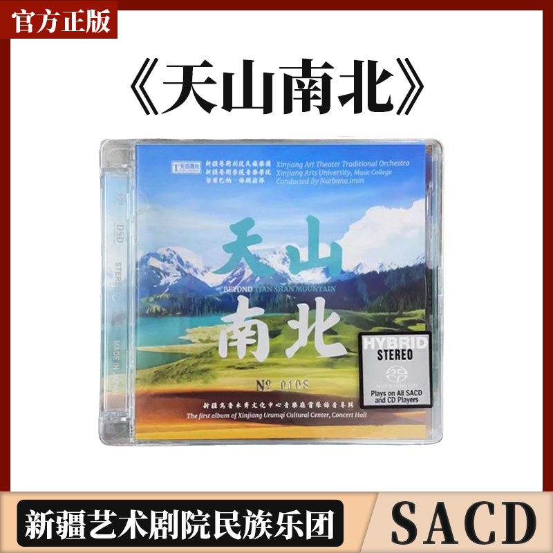 官方正版 天山南北 新疆民族音乐 SACD正版发烧碟 1CD 天弦唱片