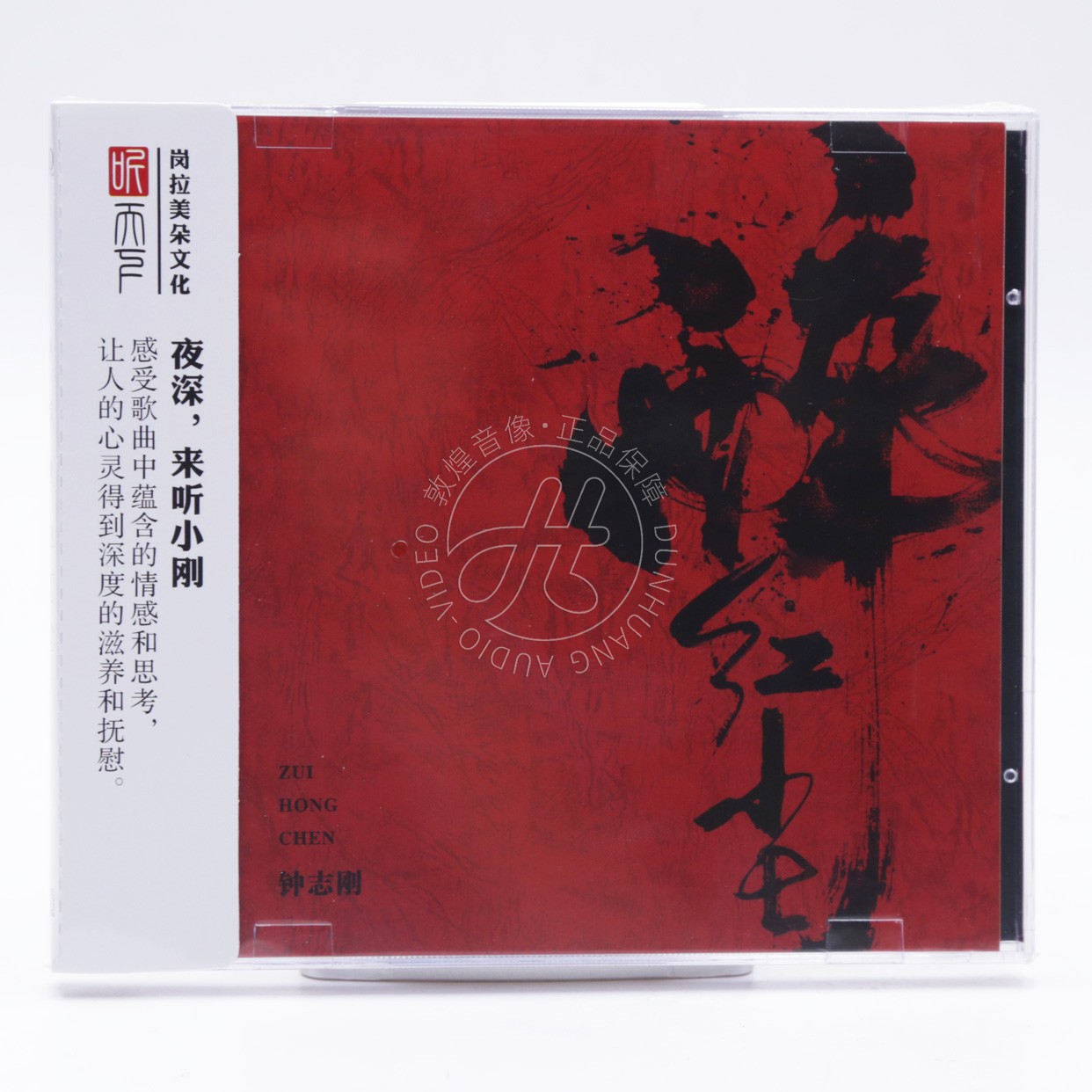 听天下唱片 钟志刚 醉红尘 DSD 1CD 无损音质男声HiFi发烧碟