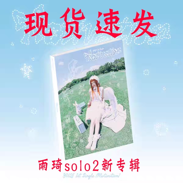 GIDLE 宋雨琦solo2 首张单曲专辑 Motivation 海报小卡周边 女娃
