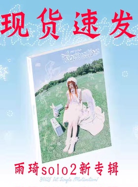 GIDLE 宋雨琦solo2 首张单曲专辑 Motivation 海报小卡周边 女娃