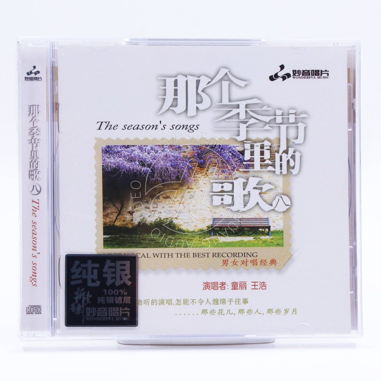 妙音唱片 童丽 王浩 那个季节里的歌8 纯银CD 男女声对唱发烧碟片