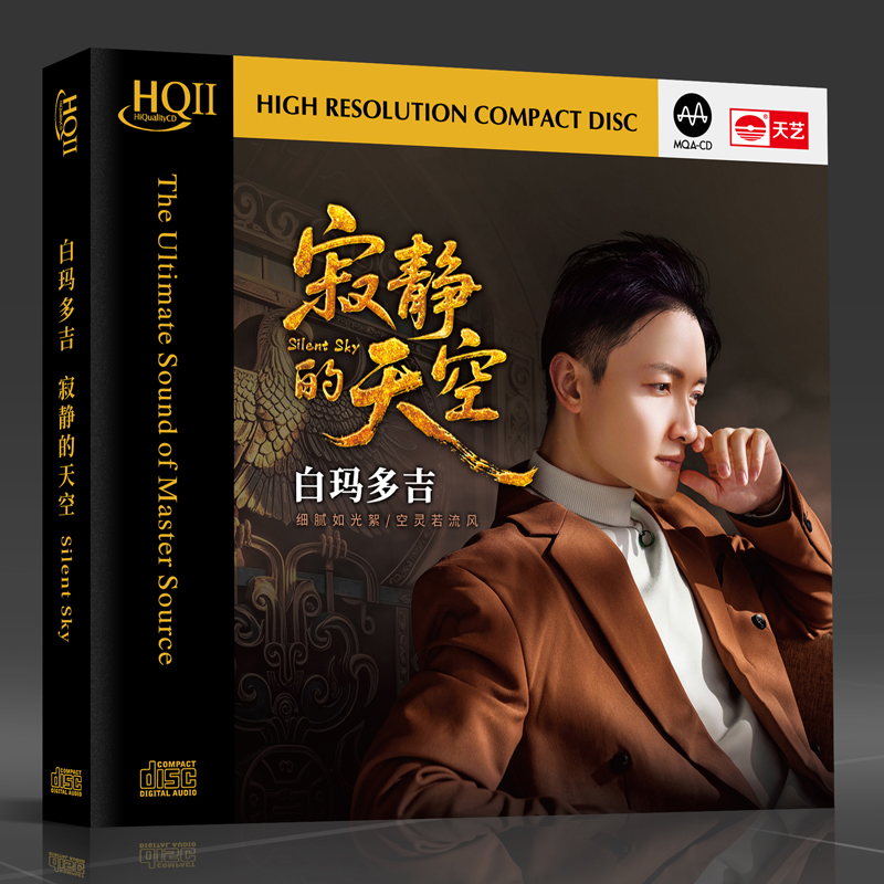 首版编号 白玛多吉新专辑 寂静的天空 HQ2CD天艺高品质HQII发烧cd