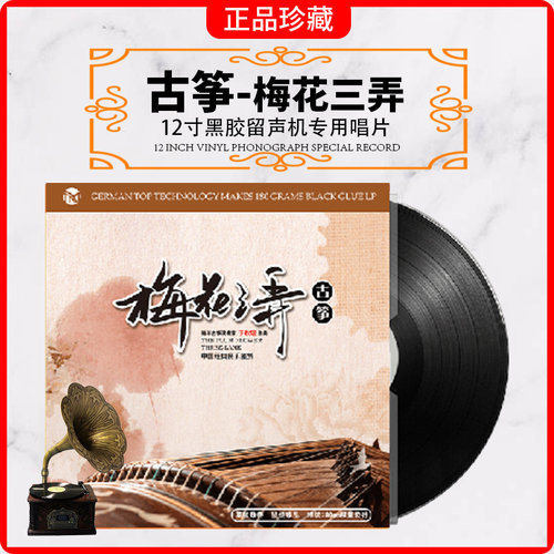正版 轻纯音乐 古筝民乐梅花三弄 老式留声机专用 12寸LP黑胶唱片