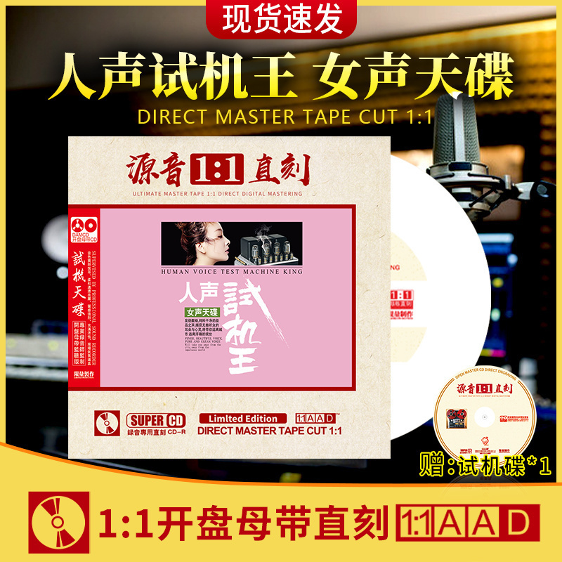 正版试音发烧人声试机王胆机母盘女生天碟无损高音质车载cd碟片
