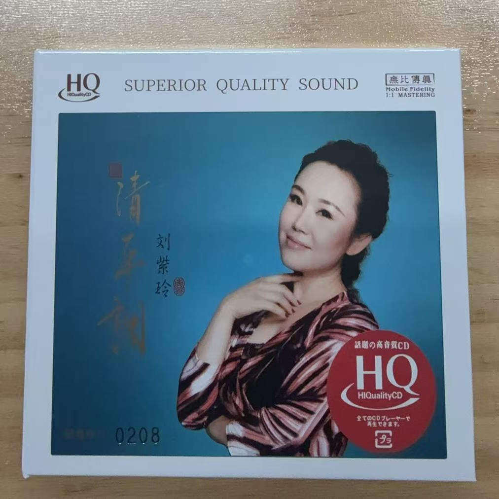 正版发烧人声 刘紫玲 清平调 HQCD CD试音碟车载无损品质头版编号