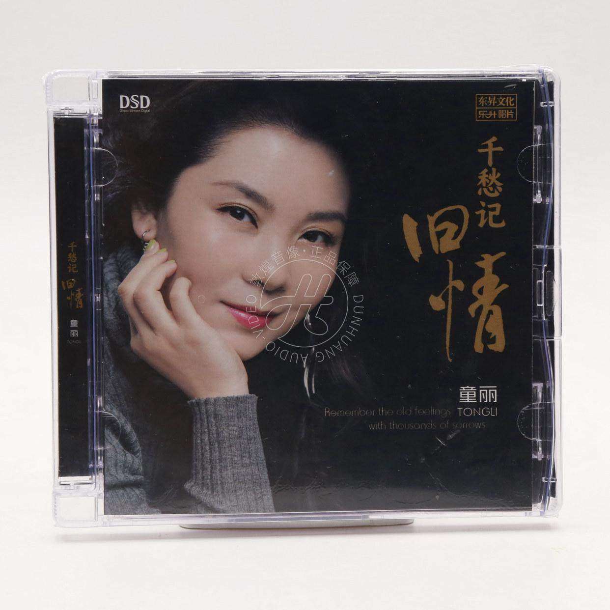 乐升唱片 童丽 千愁记旧情 DSD 1CD 无损音乐粤语人声HiFi发烧碟