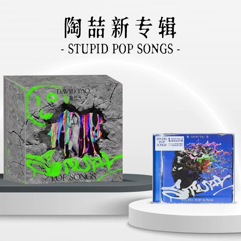 官方正版 陶喆新专辑 STUPID POP SONGS 敲击公仔 限量精装版 CD