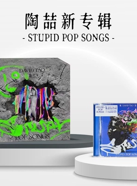 官方正版 陶喆新专辑 STUPID POP SONGS 敲击公仔 限量精装版 CD