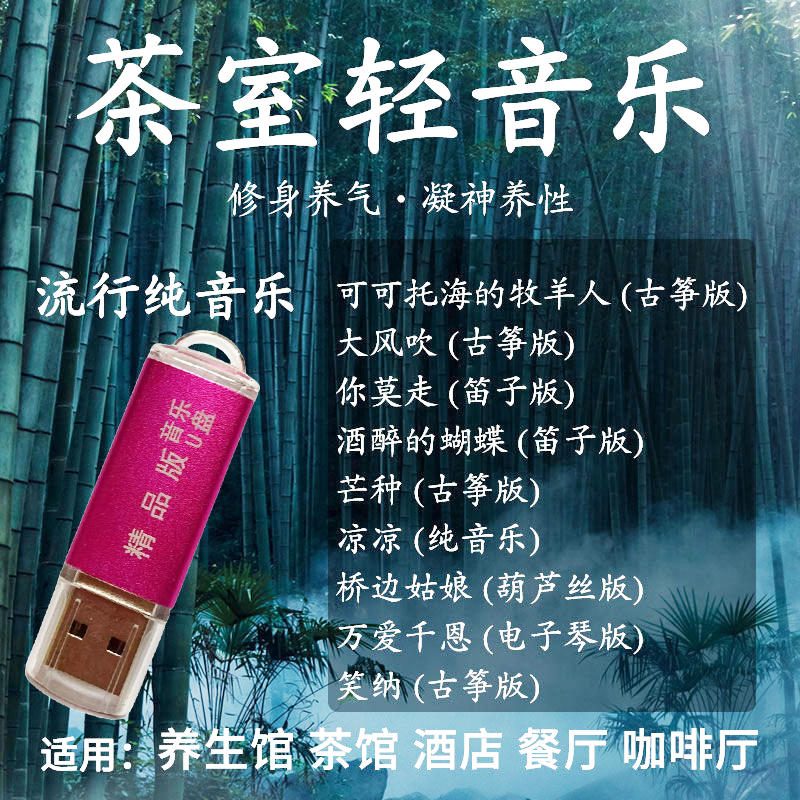 抖音轻音乐U盘茶馆养生馆流行歌曲纯音乐无损高音质2023更新优盘