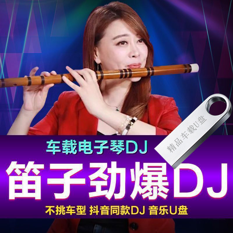 笛子电子琴架子鼓合奏音乐优盘车载重低音抖音同款DJ经典音乐U盘