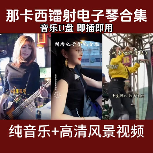 闽南浪漫电子琴音乐U盘纯音乐高音质车载优盘双电子琴MP34通用USB