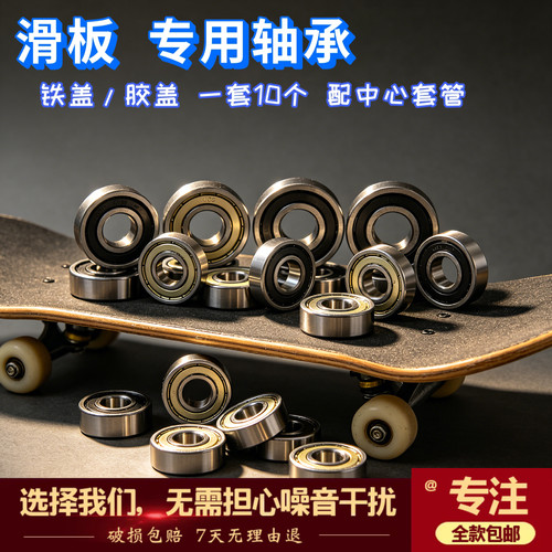 适用多款滑板专用铁胶盖顺滑轴承