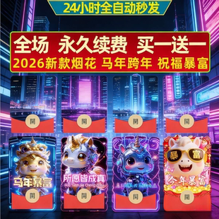 2026马年新款微信红包封面动态皮肤音乐wvx烟花节日生日自动发货