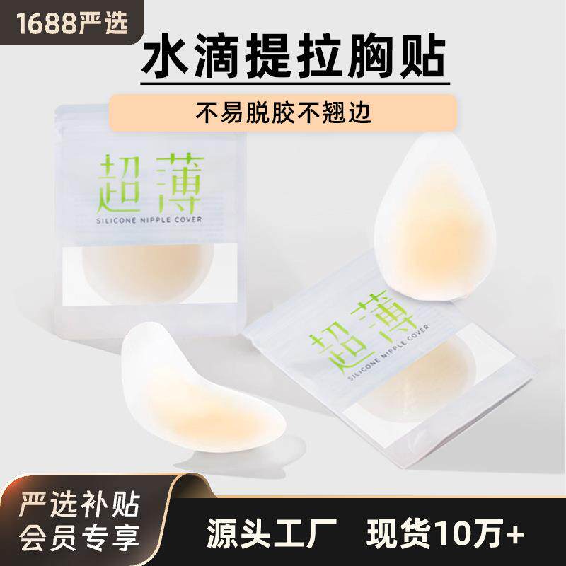 现货固态硅胶胸贴水滴形提拉超薄无感隐形无痕胸部提升防下垂乳贴