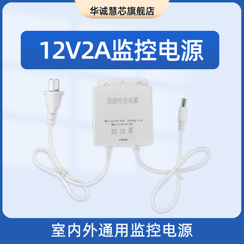 华诚慧芯12V2A监控电源