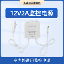 华诚慧芯 12V2A监控摄像头专用电源火牛供电双线室内外防水壁挂