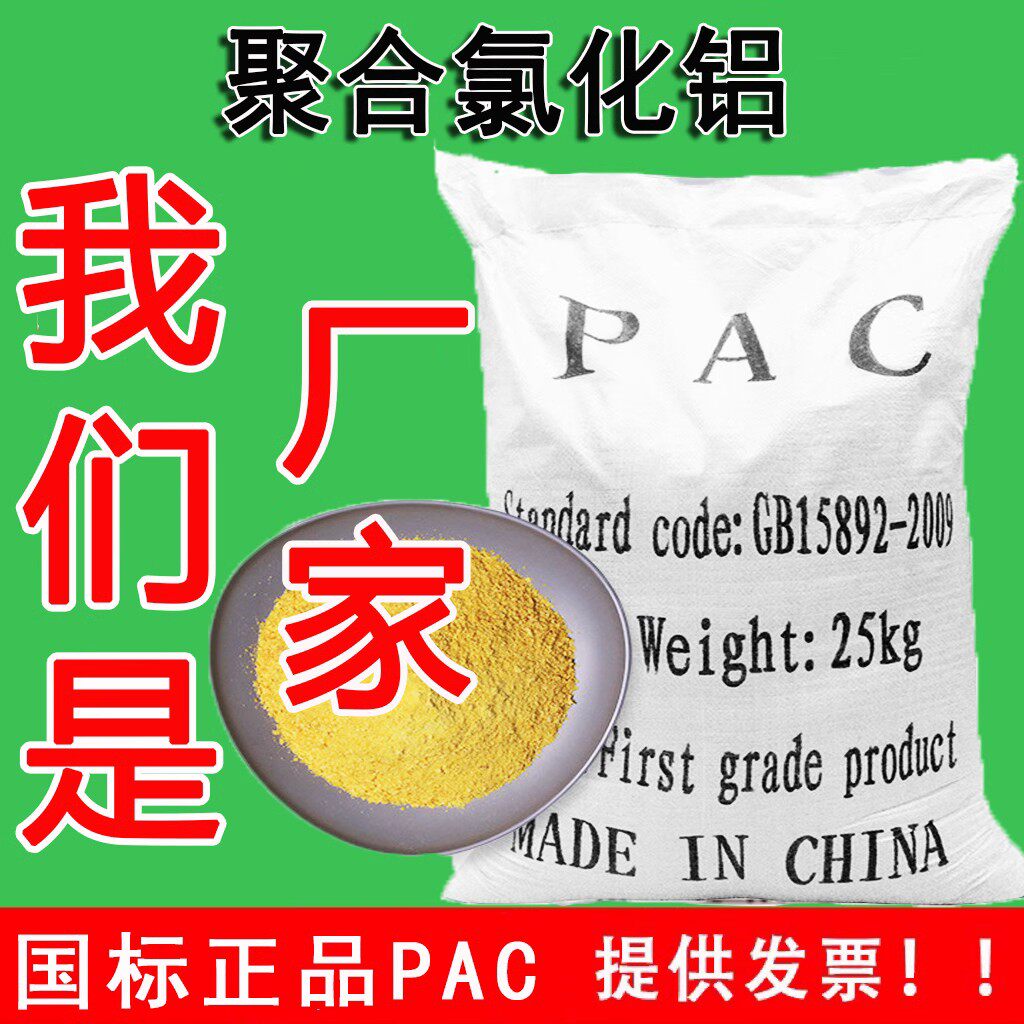 pac聚合氯化铝工业污水处理专用游泳池清洁沉淀剂水质澄清絮凝剂