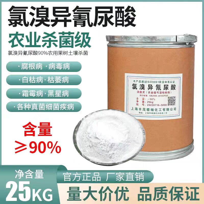90%氯溴异氰尿酸农用杀菌剂土壤消毒剂消菌灵全水溶快递包邮