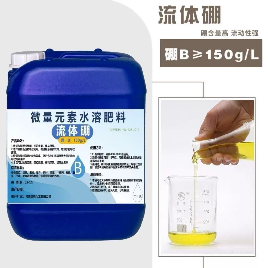 流体硼叶面肥保花保果促授粉