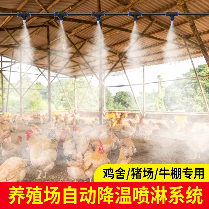 养殖场自动降温喷淋系统鸡舍猪场牛场工地围挡降尘降温喷头设备