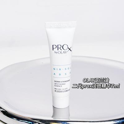 玉兰油二代淡斑精华7mlprox小样