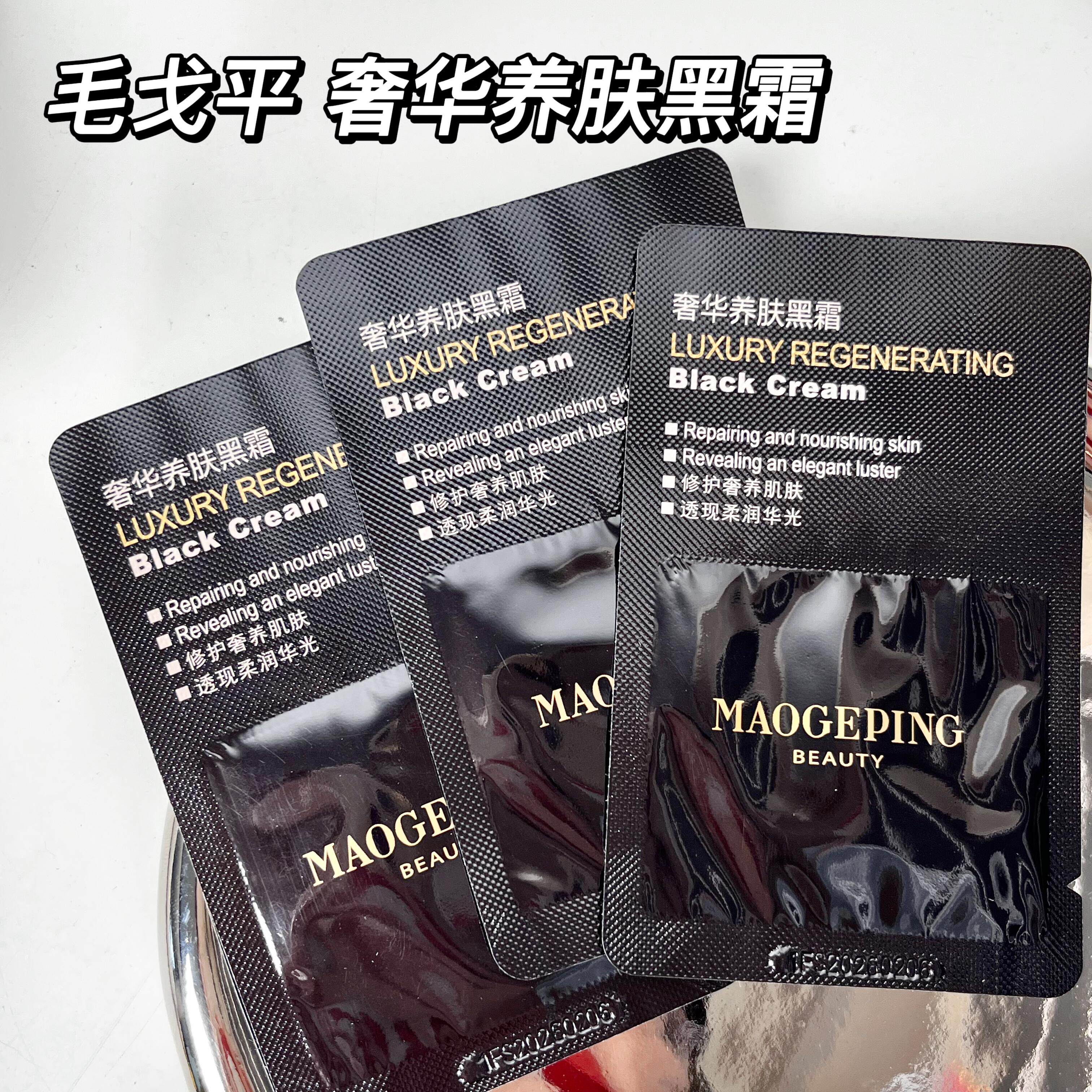 毛戈平奢华养肤黑霜面霜紧致保湿