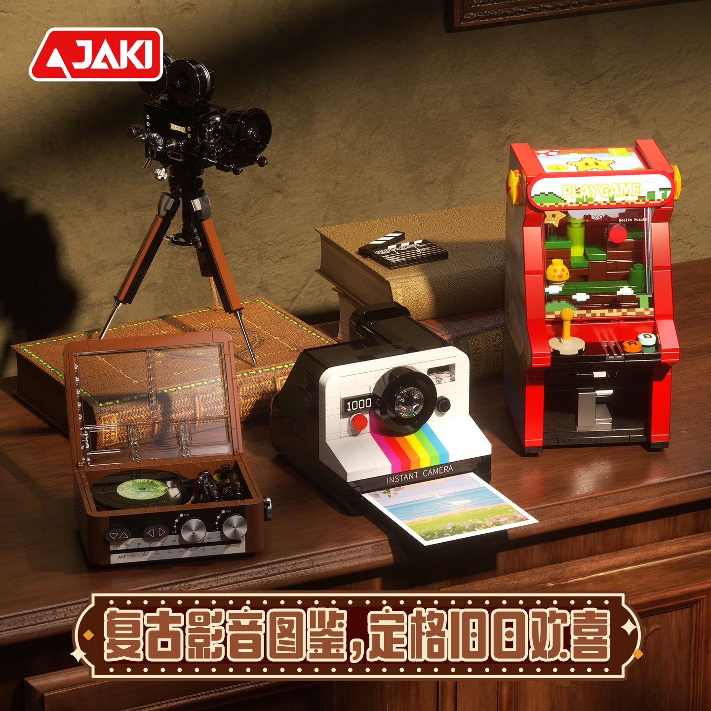 JAKI佳奇积木创意复古家电唱片游戏机可动益智拼装玩具男女孩礼物