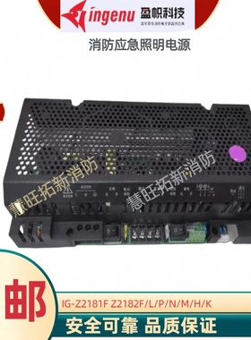 依爱东君等盈帜消防电源IG-Z2181F Z2182F Z2121Q Z2121F Z2102F