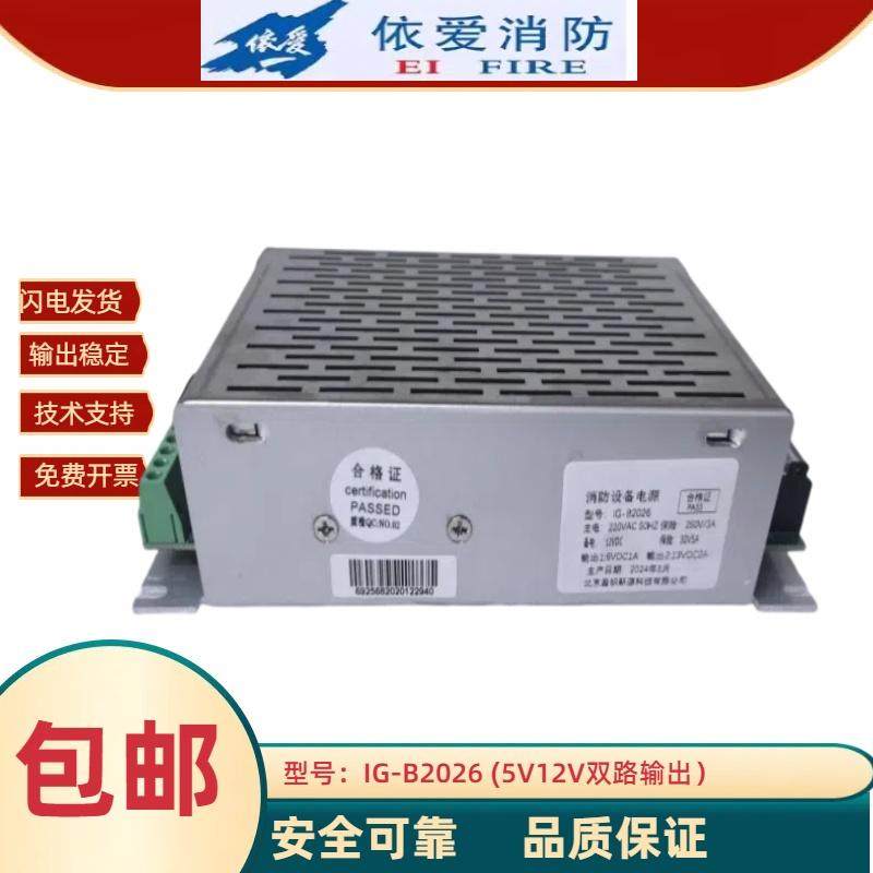 依爱消防电源盘IG-B2026 5V12V依爱消防主机专用电源全新质保两年
