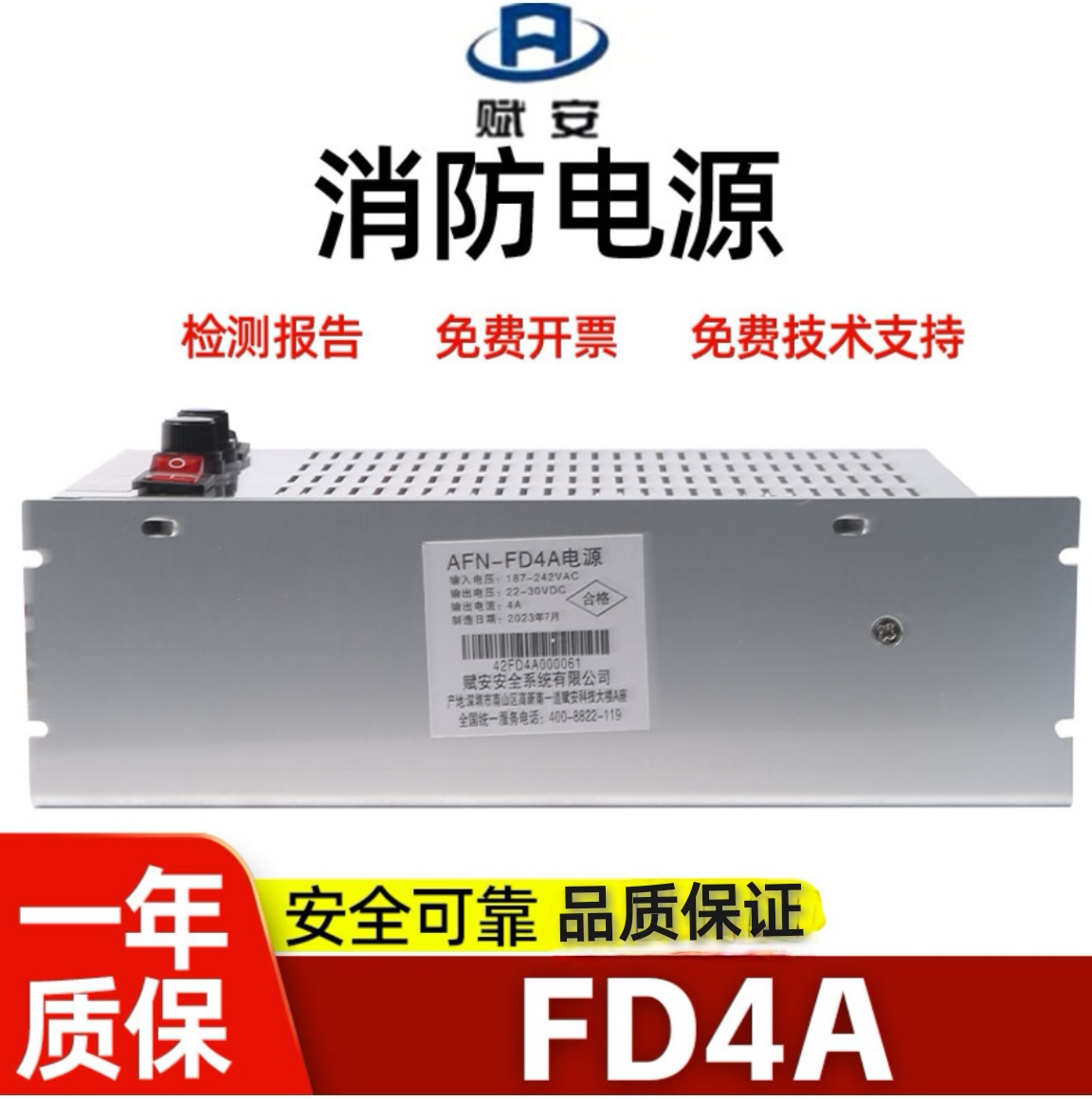 消防电源AFN-FD4A赋安质保两年