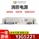 北京原杰消防电源YJG5221北大青鸟11SF主机消防电源 开票 顺丰 包邮