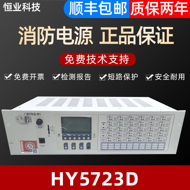 恒业广播控制盘北大青鸟泰和安蓝天等HY5723D 消防应急广播设备图片