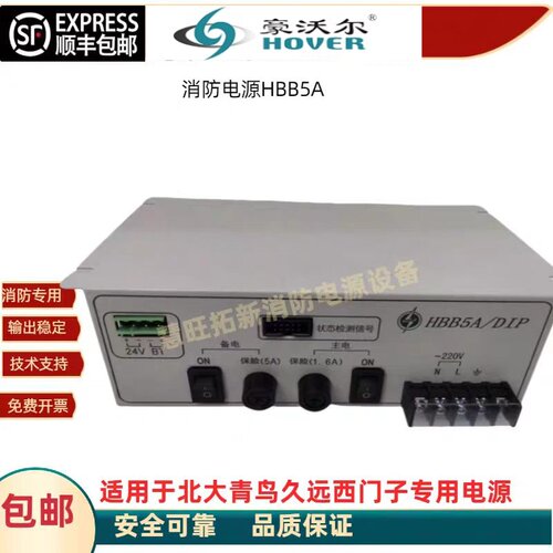 消防电源HBB5A豪沃尔青鸟消防