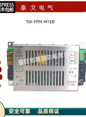 消防电源适用泰文电气TW-RCF-M2E/TW-FPM-M1EB内置电源盘全新原装
