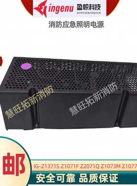 盈帜IG-Z1071S Z1071F Z2071Q Z1073M Z1077M Z2201 消防应急电源