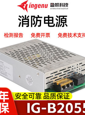 盈帜消防电源IG-B2055 IG-B1055青鸟依爱久远等消防设备主机电源