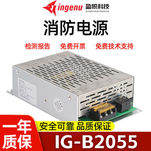 B1055青鸟依爱久远等消防设备主机电源 盈帜消防电源IG B2055