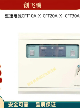 创飞腾壁挂电源CFT10A-X 20A-X 30A-X CFT10A-X120A-X1 30A-X1
