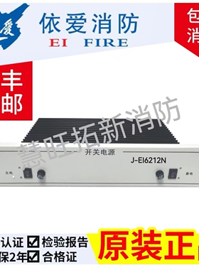 盈帜J-EI6212N J-EI6212(依爱）消防电源盘全新原装正品 质保两年